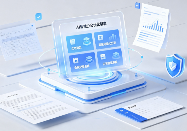 阳山县AI重构现代办公体系 智能优化引擎助力企业轻量化高效运营
