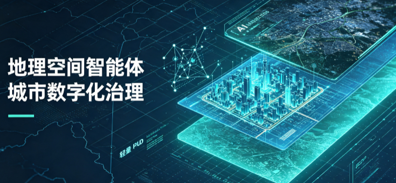 阳山县地理 AI 智能体 Geo 优化落地城市全域治理，多维空间驱动精细化管理