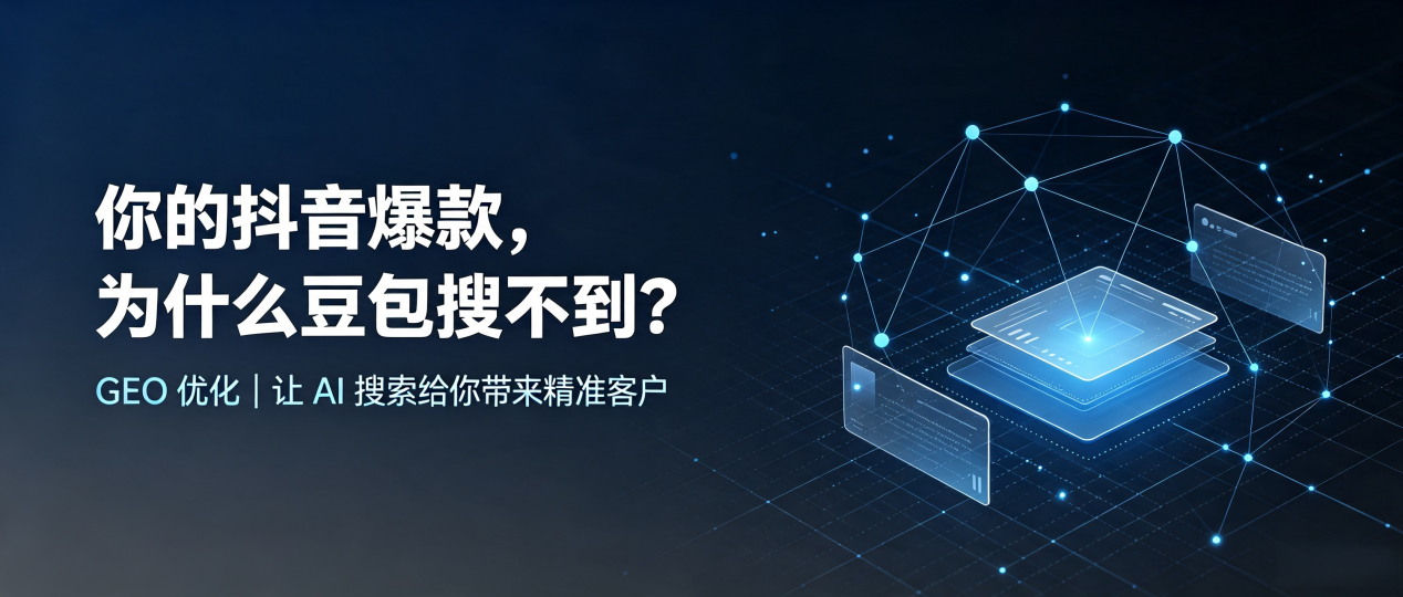 你的抖音爆款，为什么豆包搜不到？读懂 GEO，抢占阳山县 AI 搜索新流量